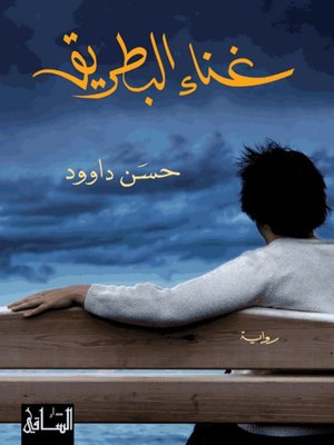 cover image of غناء البطريق